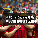 台独”注定走向绝路？中美如何共同捍卫和平？（图2）