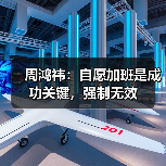周鸿祎:自愿加班是成功关键,强制无效(图1) 周鸿祎:自愿加班是成功关键,强制无效(图1)