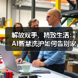 解放双手,精致生活:AI智慧洗护如何告别家务焦虑?(图4) 解放双手,精致生活:AI智慧洗护如何告别家务焦虑?(图4)