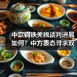 中欧钢铁关税谈判进展如何?中方表态寻求双赢结果(图4) 中欧钢铁关税谈判进展如何?中方表态寻求双赢结果(图4)