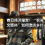 春日经济爆发!“农商文旅体”如何激活乡村消费新动能?(图2) 春日经济爆发!“农商文旅体”如何激活乡村消费新动能?(图2)