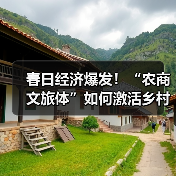 春日经济爆发!“农商文旅体”如何激活乡村消费新动能?(图3) 春日经济爆发!“农商文旅体”如何激活乡村消费新动能?(图3)