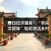 春日经济爆发!“农商文旅体”如何激活乡村消费新动能?(图4) 春日经济爆发!“农商文旅体”如何激活乡村消费新动能?(图4)
