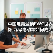 中国电竞登顶EWC世界杯 九号电动车如何成为最大赢家(图1) 中国电竞登顶EWC世界杯 九号电动车如何成为最大赢家(图1)