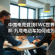 中国电竞登顶EWC世界杯 九号电动车如何成为最大赢家(图2) 中国电竞登顶EWC世界杯 九号电动车如何成为最大赢家(图2)