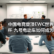 中国电竞登顶EWC世界杯 九号电动车如何成为最大赢家(图4) 中国电竞登顶EWC世界杯 九号电动车如何成为最大赢家(图4)