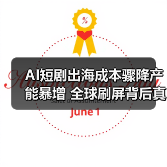 AI短剧出海成本骤降产能暴增 全球刷屏背后真相?(图3) AI短剧出海成本骤降产能暴增 全球刷屏背后真相?(图3)