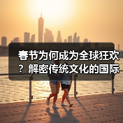 春节为何成为全球狂欢?解密传统文化的国际影响力(图2) 春节为何成为全球狂欢?解密传统文化的国际影响力(图2)
