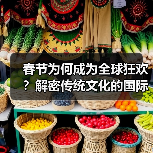 春节为何成为全球狂欢?解密传统文化的国际影响力(图1) 春节为何成为全球狂欢?解密传统文化的国际影响力(图1)