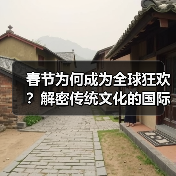 春节为何成为全球狂欢?解密传统文化的国际影响力(图3) 春节为何成为全球狂欢?解密传统文化的国际影响力(图3)