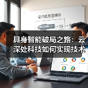 具身智能破局之路:云深处科技如何实现技术到生产力的跨越?(图3) 具身智能破局之路:云深处科技如何实现技术到生产力的跨越?(图3)