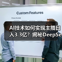 AI技术如何实现主播日入3.3亿?揭秘DeepSeek高效直播带货模式(图2) AI技术如何实现主播日入3.3亿?揭秘DeepSeek高效直播带货模式(图2)