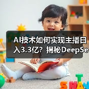 AI技术如何实现主播日入3.3亿?揭秘DeepSeek高效直播带货模式(图1) AI技术如何实现主播日入3.3亿?揭秘DeepSeek高效直播带货模式(图1)