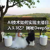 AI技术如何实现主播日入3.3亿?揭秘DeepSeek高效直播带货模式(图3) AI技术如何实现主播日入3.3亿?揭秘DeepSeek高效直播带货模式(图3)