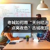 老城如何用“天台经济”点亮夜色？古城夜游新玩法揭秘（图3）