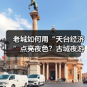 老城如何用“天台经济”点亮夜色？古城夜游新玩法揭秘（图4）