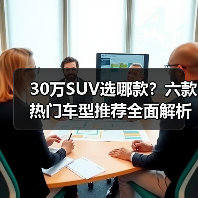 30万SUV选哪款?六款热门车型推荐全面解析(图1) 30万SUV选哪款?六款热门车型推荐全面解析(图1)