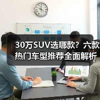 30万SUV选哪款?六款热门车型推荐全面解析(图2) 30万SUV选哪款?六款热门车型推荐全面解析(图2)