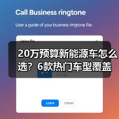 20万预算新能源车怎么选?6款热门车型覆盖全场景解析(图2) 20万预算新能源车怎么选?6款热门车型覆盖全场景解析(图2)
