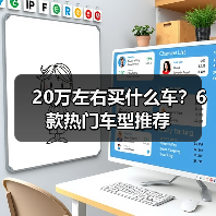 20万左右买什么车?6款热门车型推荐(图2) 20万左右买什么车?6款热门车型推荐(图2)