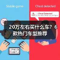 20万左右买什么车?6款热门车型推荐(图4) 20万左右买什么车?6款热门车型推荐(图4)