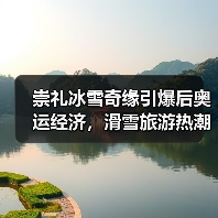 崇礼冰雪奇缘引爆后奥运经济，滑雪旅游热潮助力乡村振兴（图2）