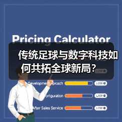 传统足球与数字科技如何共拓全球新局？（图2）