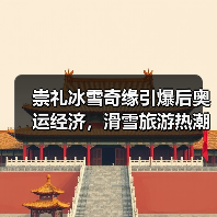 崇礼冰雪奇缘引爆后奥运经济，滑雪旅游热潮助力乡村振兴（图4）