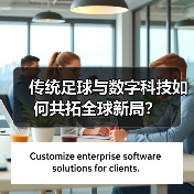 传统足球与数字科技如何共拓全球新局？（图4）