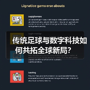 传统足球与数字科技如何共拓全球新局？（图3）