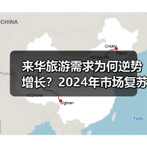 来华旅游需求为何逆势增长?2024年市场复苏全解析(图2) 来华旅游需求为何逆势增长?2024年市场复苏全解析(图2)