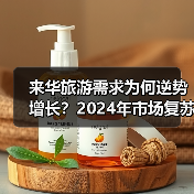来华旅游需求为何逆势增长?2024年市场复苏全解析(图1) 来华旅游需求为何逆势增长?2024年市场复苏全解析(图1)