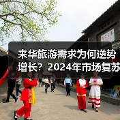 来华旅游需求为何逆势增长?2024年市场复苏全解析(图3) 来华旅游需求为何逆势增长?2024年市场复苏全解析(图3)