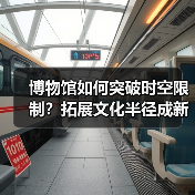 博物馆如何突破时空限制?拓展文化半径成新解(图3) 博物馆如何突破时空限制?拓展文化半径成新解(图3)