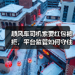 顺风车司机索要红包被拒,平台监管如何守住底线?(图1) 顺风车司机索要红包被拒,平台监管如何守住底线?(图1)