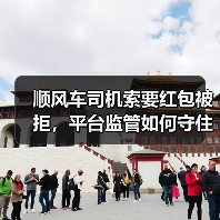顺风车司机索要红包被拒,平台监管如何守住底线?(图4) 顺风车司机索要红包被拒,平台监管如何守住底线?(图4)