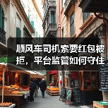顺风车司机索要红包被拒,平台监管如何守住底线?(图3) 顺风车司机索要红包被拒,平台监管如何守住底线?(图3)