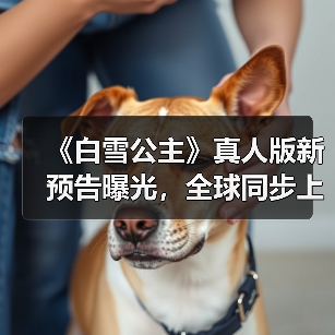 《白雪公主》真人版新预告曝光,全球同步上映引爆期待(图1) 《白雪公主》真人版新预告曝光,全球同步上映引爆期待(图1)