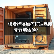 银发经济如何打造品质养老新体验？