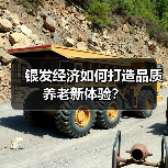 银发经济如何打造品质养老新体验?(图2) 银发经济如何打造品质养老新体验?(图2)