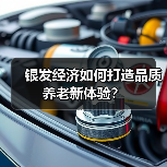 银发经济如何打造品质养老新体验?(图3) 银发经济如何打造品质养老新体验?(图3)