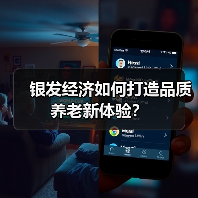 银发经济如何打造品质养老新体验?(图4) 银发经济如何打造品质养老新体验?(图4)