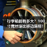行李箱能有多大？100寸竟然堪比移动房屋！（图2）