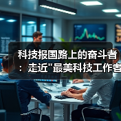 科技报国路上的奋斗者:走近 科技报国路上的奋斗者:走近