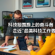 科技报国路上的奋斗者:走近 科技报国路上的奋斗者:走近