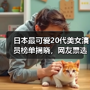 日本最可爱20代美女演员榜单揭晓,网友票选TOP10(图2) 日本最可爱20代美女演员榜单揭晓,网友票选TOP10(图2)