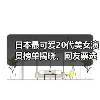 日本最可爱20代美女演员榜单揭晓,网友票选TOP10(图4) 日本最可爱20代美女演员榜单揭晓,网友票选TOP10(图4)