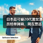日本最可爱20代美女演员榜单揭晓,网友票选TOP10(图3) 日本最可爱20代美女演员榜单揭晓,网友票选TOP10(图3)