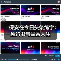 保安在今日头条练字：独行书写墨香人生