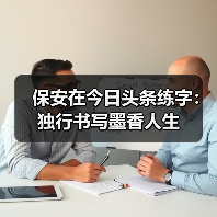 保安在今日头条练字:独行书写墨香人生(图2) 保安在今日头条练字:独行书写墨香人生(图2)